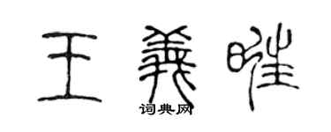 陈声远王义旺篆书个性签名怎么写