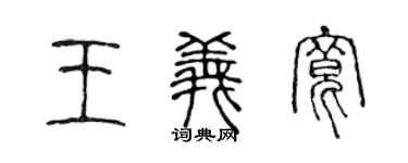 陈声远王义宽篆书个性签名怎么写