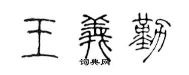 陈声远王义勤篆书个性签名怎么写