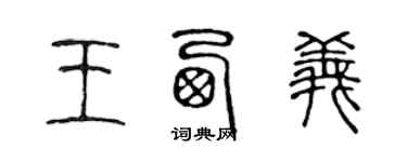 陈声远王西义篆书个性签名怎么写