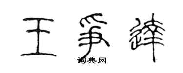 陈声远王争达篆书个性签名怎么写
