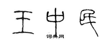 陈声远王中民篆书个性签名怎么写