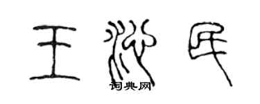 陈声远王沁民篆书个性签名怎么写