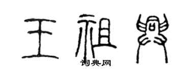 陈声远王祖兴篆书个性签名怎么写