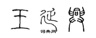 陈声远王延兴篆书个性签名怎么写