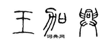 陈声远王加兴篆书个性签名怎么写