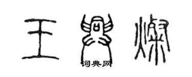 陈声远王兴灿篆书个性签名怎么写