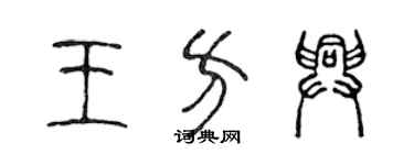 陈声远王方兴篆书个性签名怎么写