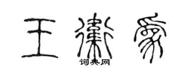 陈声远王卫为篆书个性签名怎么写