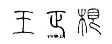 陈声远王正根篆书个性签名怎么写