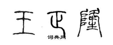 陈声远王正隆篆书个性签名怎么写