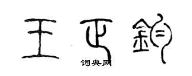 陈声远王正钧篆书个性签名怎么写