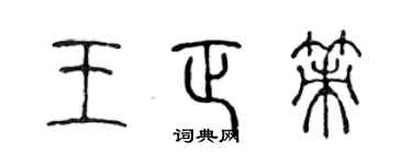 陈声远王正策篆书个性签名怎么写