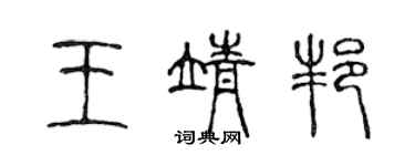 陈声远王靖邦篆书个性签名怎么写