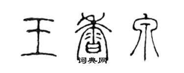 陈声远王香泉篆书个性签名怎么写