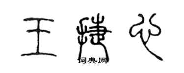 陈声远王捷心篆书个性签名怎么写