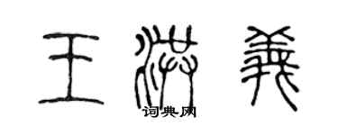 陈声远王洪义篆书个性签名怎么写