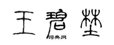 陈声远王碧野篆书个性签名怎么写