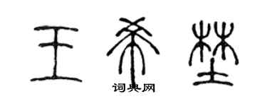 陈声远王希野篆书个性签名怎么写