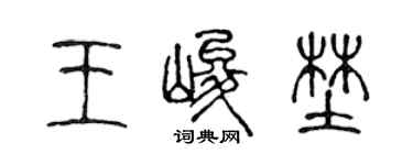 陈声远王峻野篆书个性签名怎么写