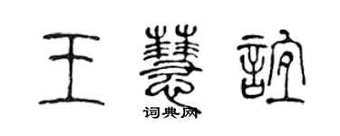 陈声远王慧谊篆书个性签名怎么写