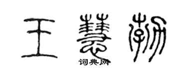 陈声远王慧勃篆书个性签名怎么写