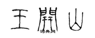陈声远王开山篆书个性签名怎么写