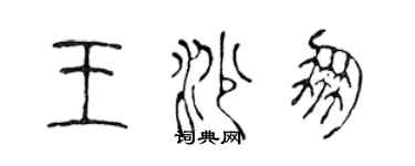陈声远王沙朋篆书个性签名怎么写