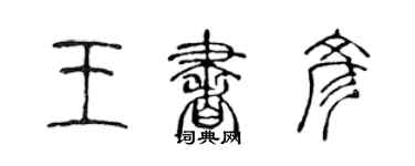 陈声远王书彦篆书个性签名怎么写