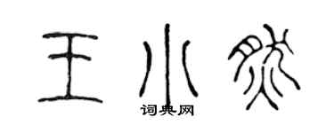 陈声远王小然篆书个性签名怎么写