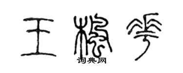 陈声远王枫花篆书个性签名怎么写