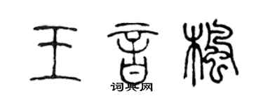 陈声远王音枫篆书个性签名怎么写
