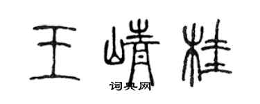 陈声远王峥桂篆书个性签名怎么写