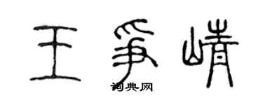 陈声远王争峥篆书个性签名怎么写