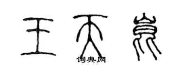 陈声远王天昆篆书个性签名怎么写