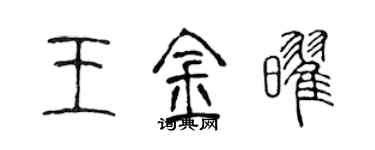 陈声远王金耀篆书个性签名怎么写