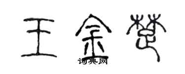 陈声远王金楚篆书个性签名怎么写