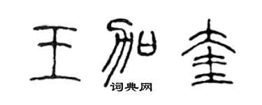 陈声远王加奎篆书个性签名怎么写