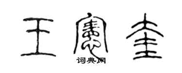 陈声远王宪奎篆书个性签名怎么写