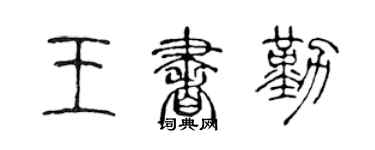 陈声远王书勤篆书个性签名怎么写