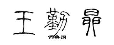 陈声远王勤昂篆书个性签名怎么写