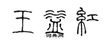 陈声远王益红篆书个性签名怎么写