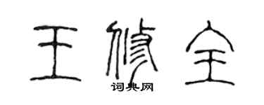 陈声远王修全篆书个性签名怎么写