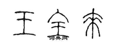 陈声远王全来篆书个性签名怎么写