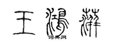 陈声远王鸿萍篆书个性签名怎么写