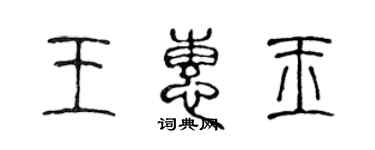 陈声远王惠玉篆书个性签名怎么写