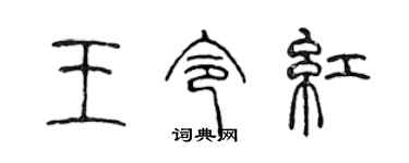 陈声远王令红篆书个性签名怎么写