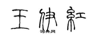 陈声远王伊红篆书个性签名怎么写