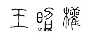 陈声远王昭权篆书个性签名怎么写