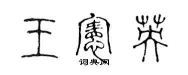 陈声远王宪英篆书个性签名怎么写